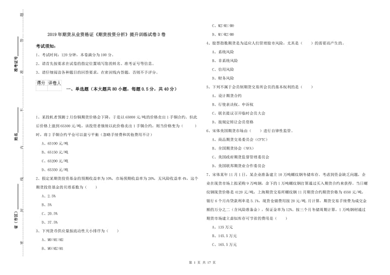 2019年期货从业资格证《期货投资分析》提升训练试卷D卷.doc_第1页