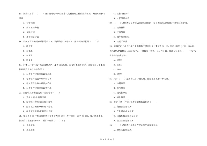 2019年期货从业资格证《期货投资分析》提升训练试卷D卷.doc_第3页