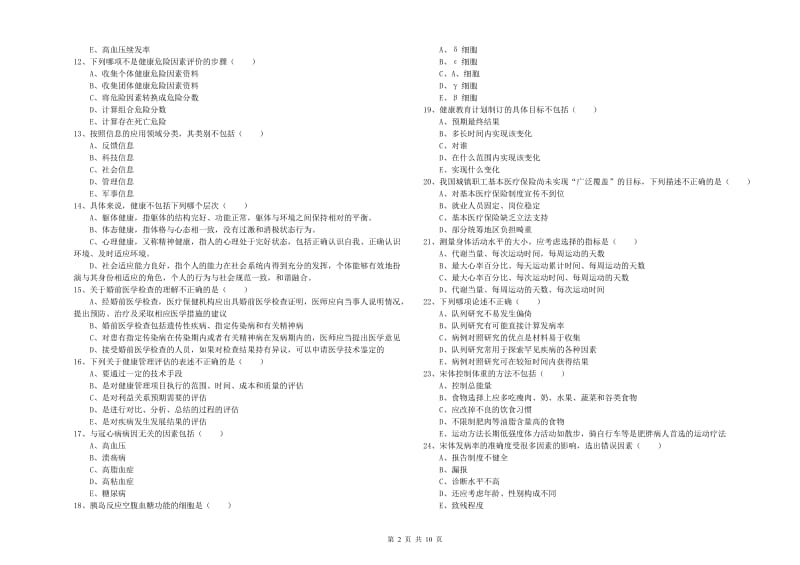 2019年助理健康管理师《理论知识》真题模拟试题A卷 附答案.doc_第2页