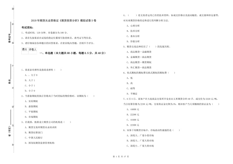 2019年期货从业资格证《期货投资分析》模拟试卷D卷.doc_第1页