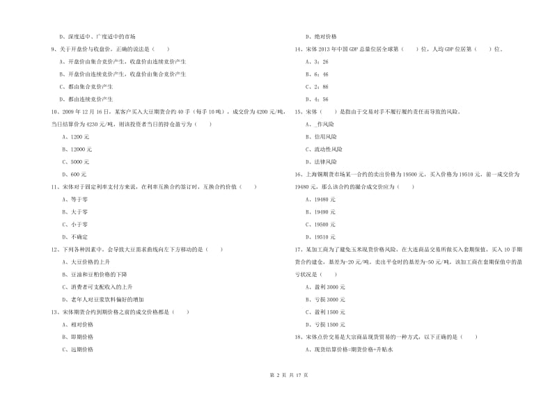 2019年期货从业资格证《期货投资分析》模拟试卷D卷.doc_第2页