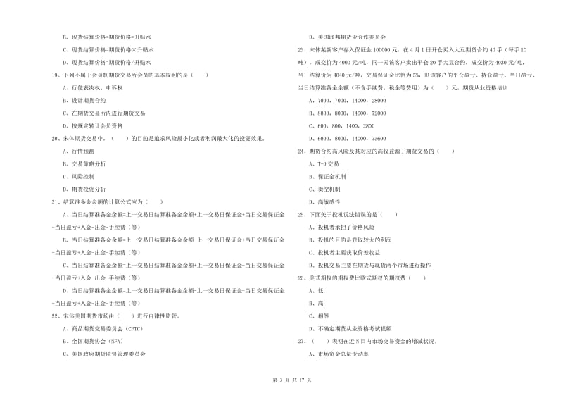 2019年期货从业资格证《期货投资分析》模拟试卷D卷.doc_第3页