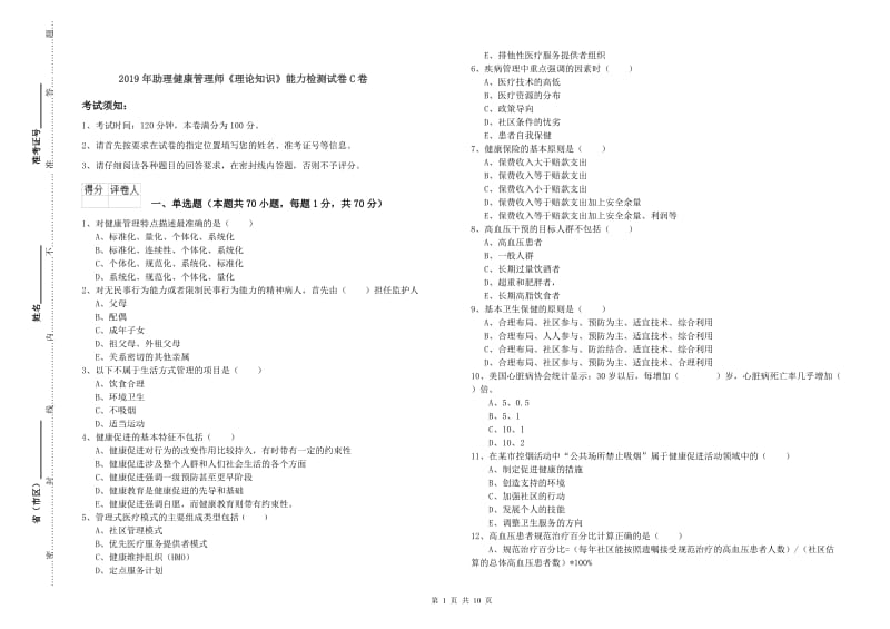 2019年助理健康管理师《理论知识》能力检测试卷C卷.doc_第1页