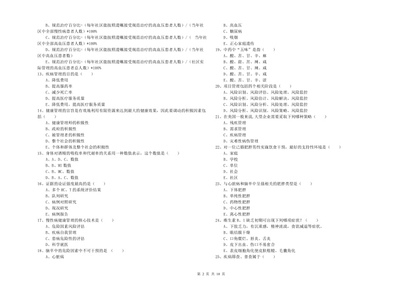 2019年助理健康管理师《理论知识》能力检测试卷C卷.doc_第2页