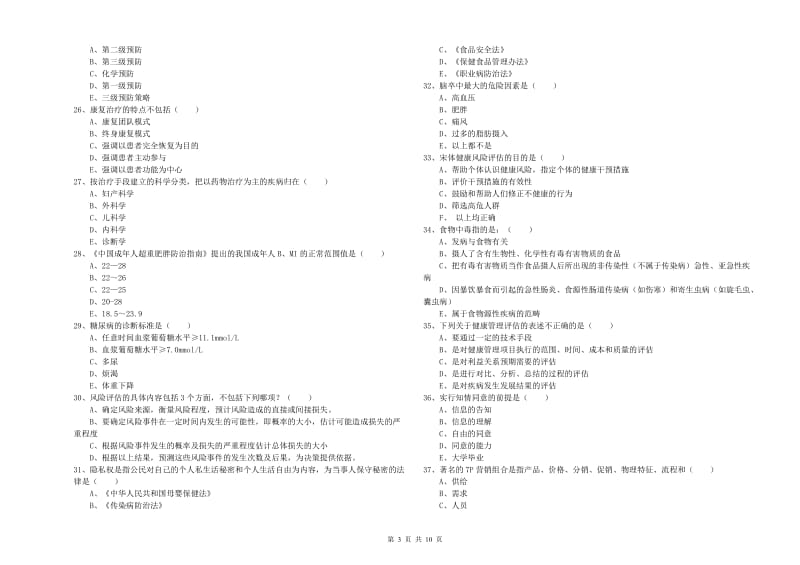 2019年助理健康管理师《理论知识》能力检测试卷C卷.doc_第3页