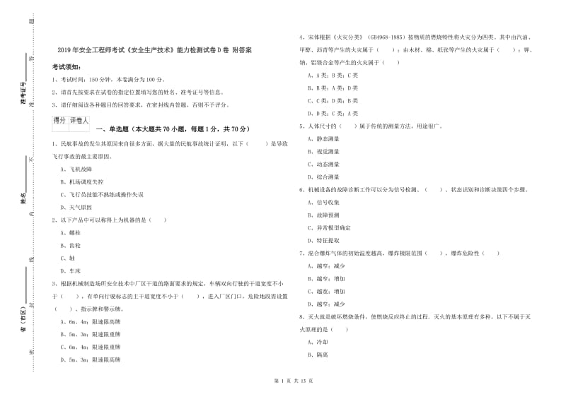 2019年安全工程师考试《安全生产技术》能力检测试卷D卷 附答案.doc_第1页