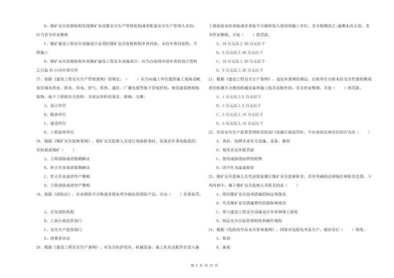 2019年安全工程师考试《安全生产法及相关法律知识》自我检测试卷C卷 附答案.doc_第3页