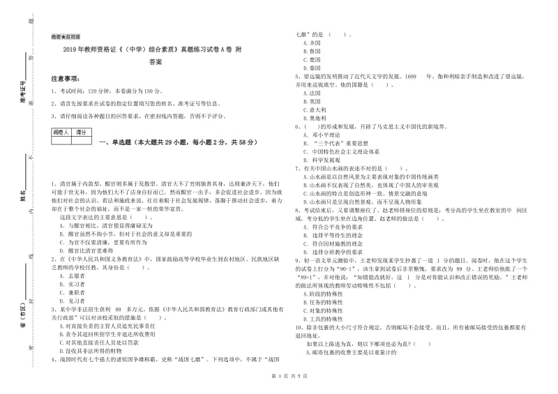 2019年教师资格证《（中学）综合素质》真题练习试卷A卷 附答案.doc_第1页