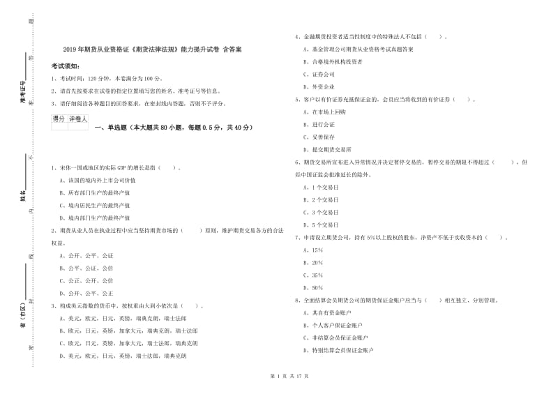 2019年期货从业资格证《期货法律法规》能力提升试卷 含答案.doc_第1页