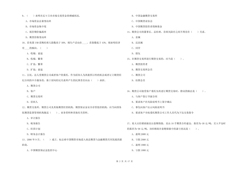 2019年期货从业资格证《期货法律法规》能力提升试卷 含答案.doc_第2页