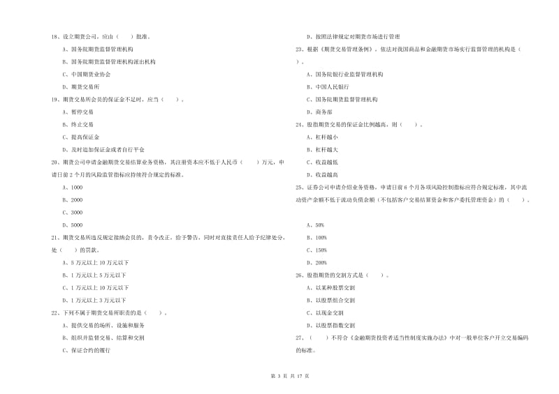 2019年期货从业资格证《期货法律法规》能力提升试卷 含答案.doc_第3页