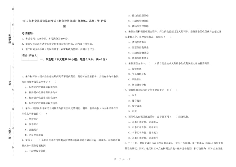 2019年期货从业资格证考试《期货投资分析》押题练习试题C卷 附答案.doc_第1页