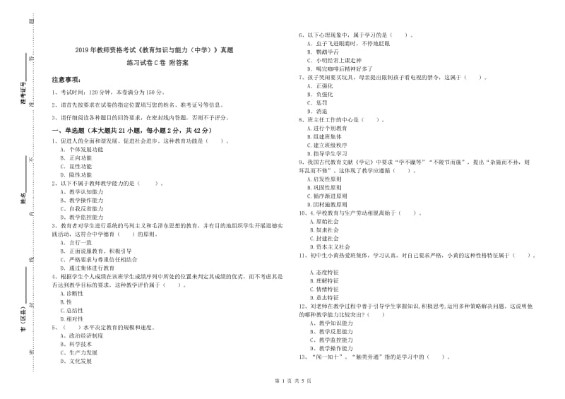 2019年教师资格考试《教育知识与能力（中学）》真题练习试卷C卷 附答案.doc_第1页