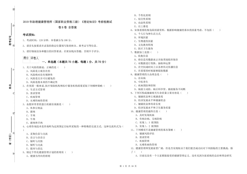 2019年助理健康管理师（国家职业资格三级）《理论知识》考前检测试卷B卷 含答案.doc_第1页