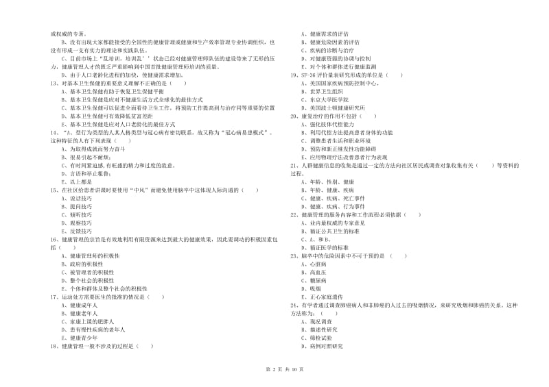 2019年助理健康管理师（国家职业资格三级）《理论知识》考前检测试卷B卷 含答案.doc_第2页