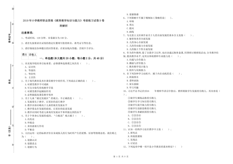 2019年小学教师职业资格《教育教学知识与能力》考前练习试卷D卷 附解析.doc_第1页