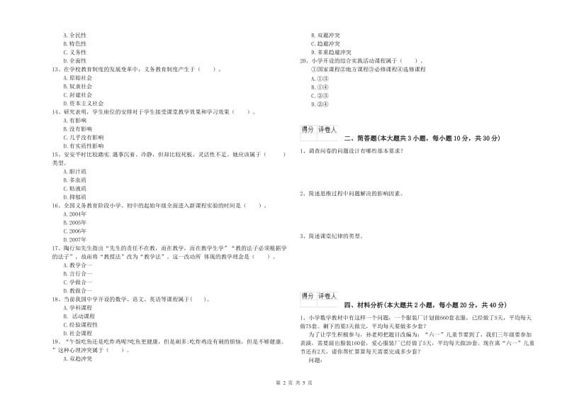 2019年小学教师职业资格《教育教学知识与能力》考前练习试卷D卷 附解析.doc_第2页