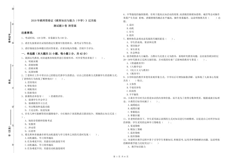 2019年教师资格证《教育知识与能力（中学）》过关检测试题D卷 附答案.doc_第1页