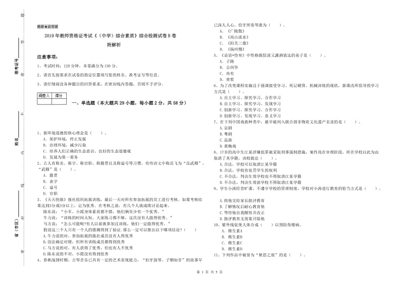 2019年教师资格证考试《（中学）综合素质》综合检测试卷B卷 附解析.doc_第1页