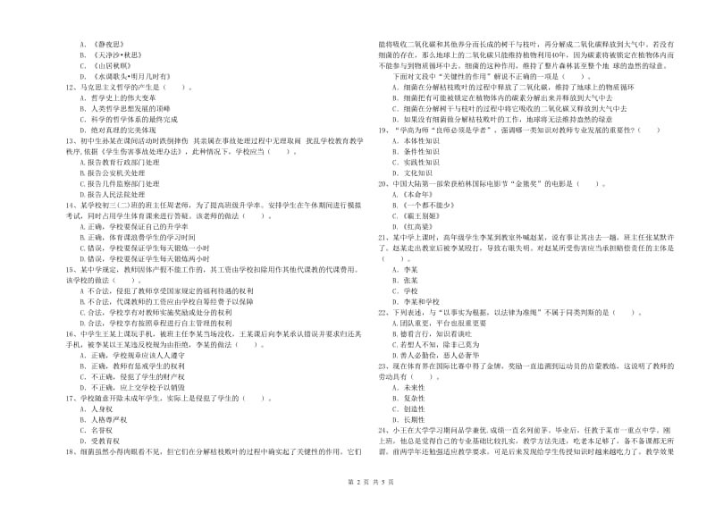 2019年教师资格证考试《（中学）综合素质》综合检测试卷B卷 附解析.doc_第2页