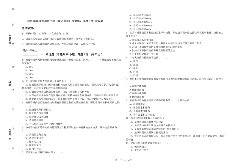 2019年健康管理师二级《理论知识》考前练习试题B卷 含答案.doc_第1页