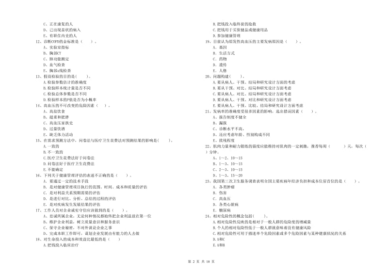 2019年健康管理师二级《理论知识》考前练习试题B卷 含答案.doc_第2页