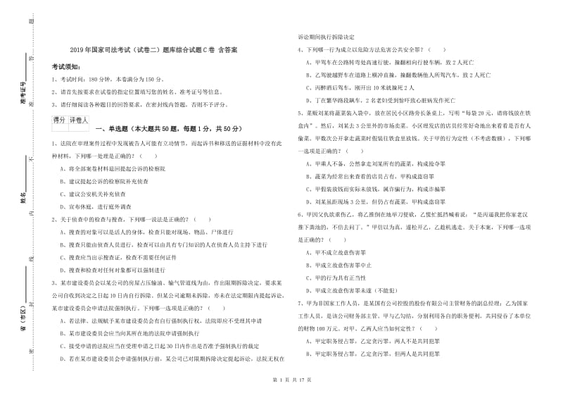 2019年国家司法考试（试卷二）题库综合试题C卷 含答案.doc_第1页