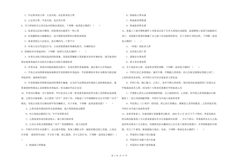 2019年国家司法考试（试卷二）题库综合试题C卷 含答案.doc_第2页