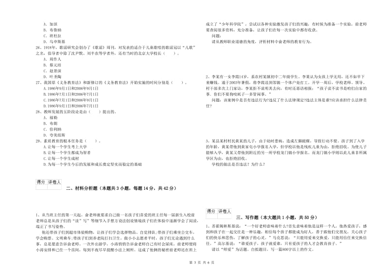 2019年教师资格证考试《综合素质（小学）》模拟考试试题C卷 附解析.doc_第3页