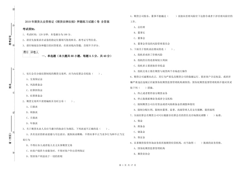 2019年期货从业资格证《期货法律法规》押题练习试题C卷 含答案.doc_第1页