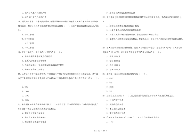 2019年期货从业资格证《期货法律法规》押题练习试题C卷 含答案.doc_第3页