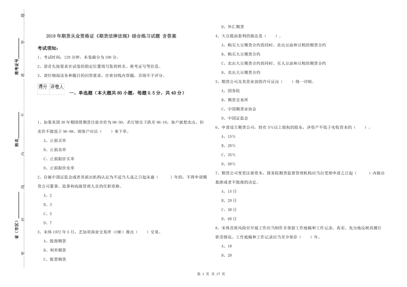 2019年期货从业资格证《期货法律法规》综合练习试题 含答案.doc_第1页