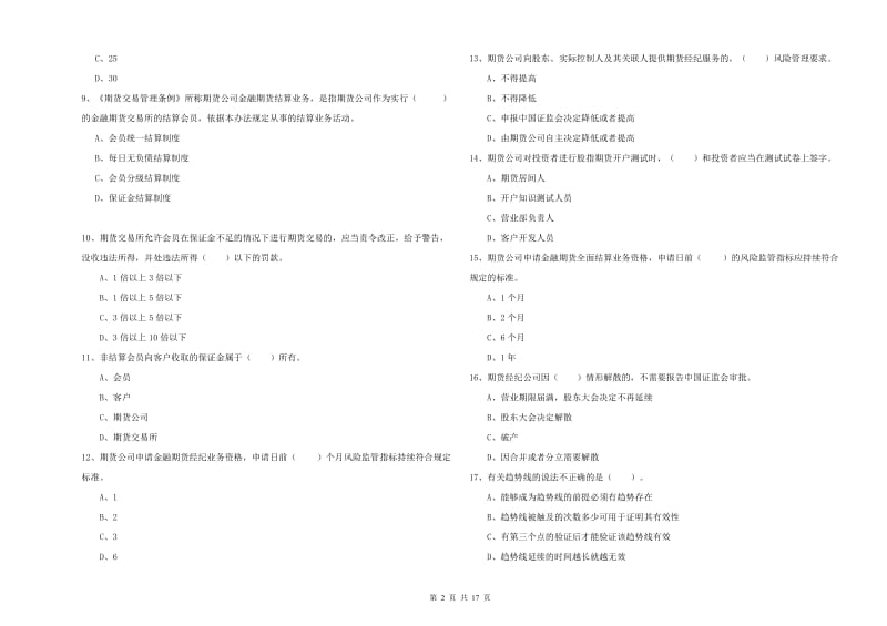 2019年期货从业资格证《期货法律法规》综合练习试题 含答案.doc_第2页