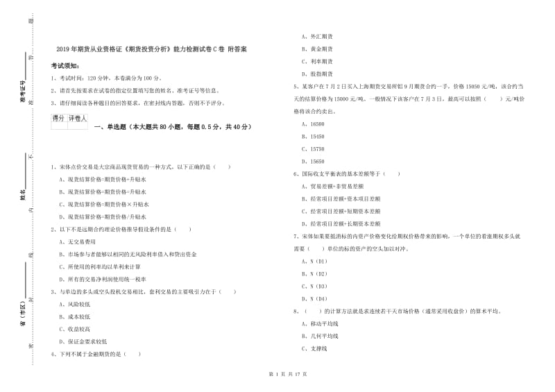 2019年期货从业资格证《期货投资分析》能力检测试卷C卷 附答案.doc_第1页