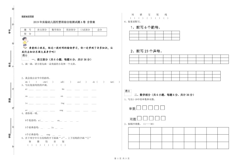 2019年实验幼儿园托管班综合检测试题A卷 含答案.doc_第1页