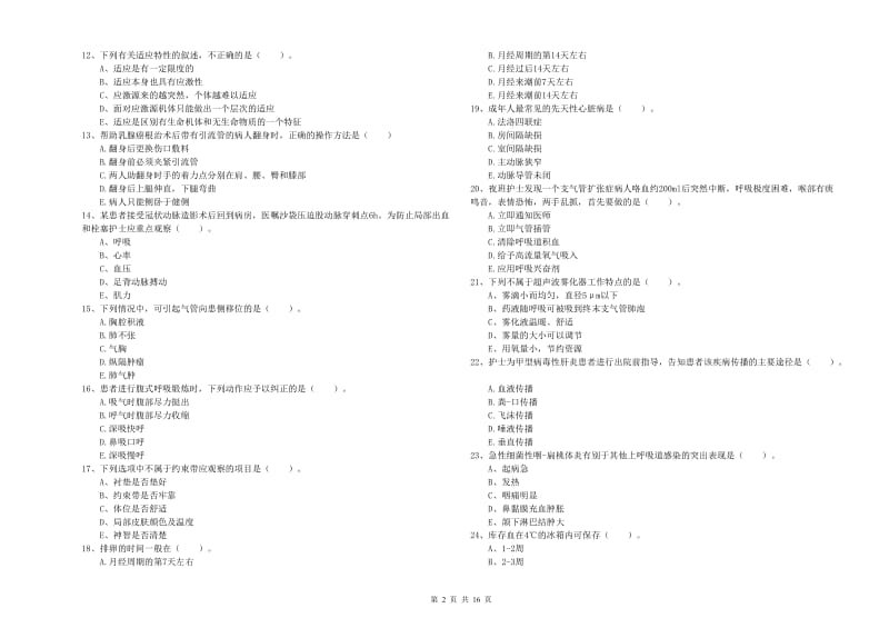 2019年护士职业资格考试《实践能力》考前练习试卷 含答案.doc_第2页