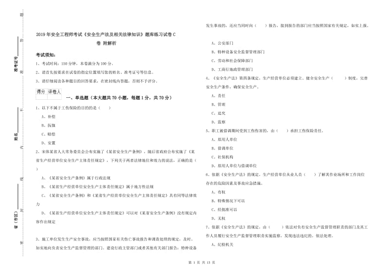 2019年安全工程师考试《安全生产法及相关法律知识》题库练习试卷C卷 附解析.doc_第1页