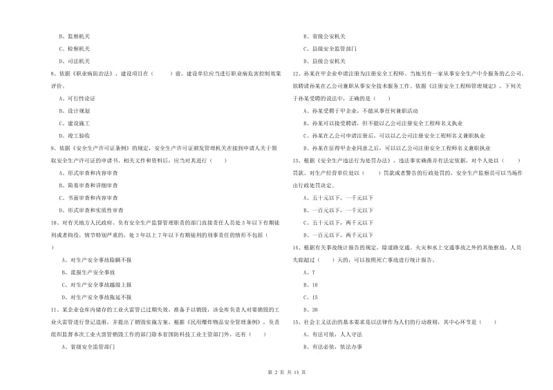 2019年安全工程师考试《安全生产法及相关法律知识》题库练习试卷C卷 附解析.doc_第2页