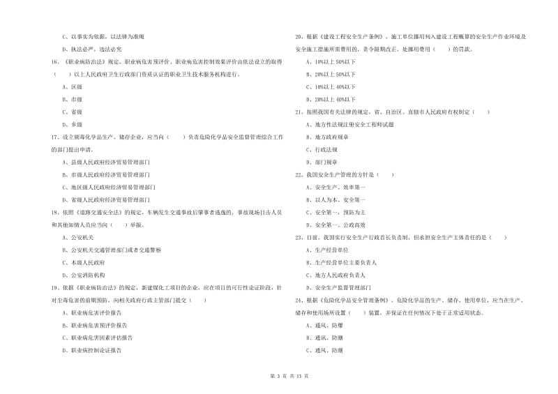 2019年安全工程师考试《安全生产法及相关法律知识》题库练习试卷C卷 附解析.doc_第3页