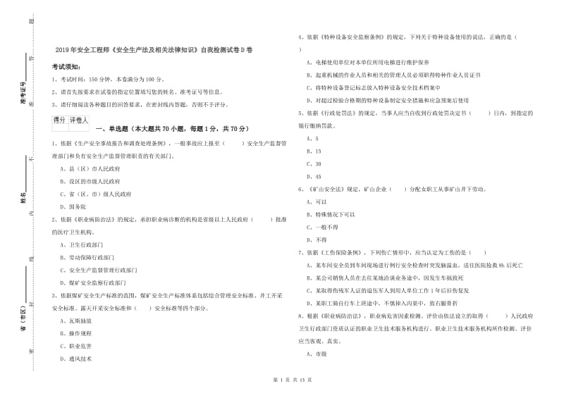 2019年安全工程师《安全生产法及相关法律知识》自我检测试卷D卷.doc_第1页