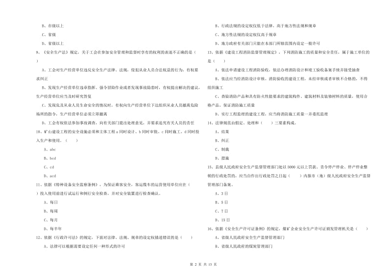 2019年安全工程师《安全生产法及相关法律知识》自我检测试卷D卷.doc_第2页