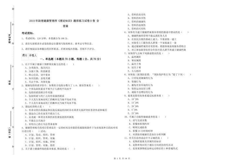 2019年助理健康管理师《理论知识》题库练习试卷B卷 含答案.doc_第1页