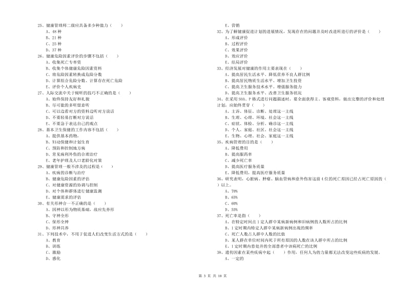 2019年助理健康管理师《理论知识》题库练习试卷B卷 含答案.doc_第3页