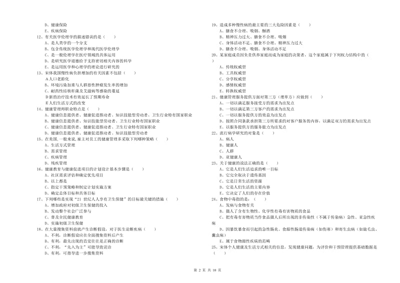 2019年助理健康管理师（国家职业资格三级）《理论知识》过关检测试卷A卷 附解析.doc_第2页