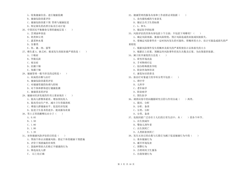 2019年助理健康管理师（国家职业资格三级）《理论知识》过关检测试卷A卷 附解析.doc_第3页