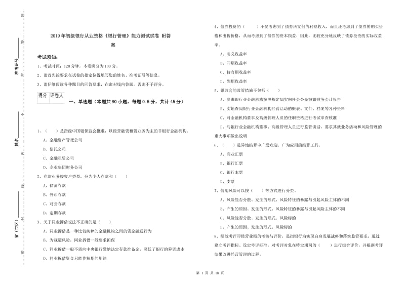 2019年初级银行从业资格《银行管理》能力测试试卷 附答案.doc_第1页