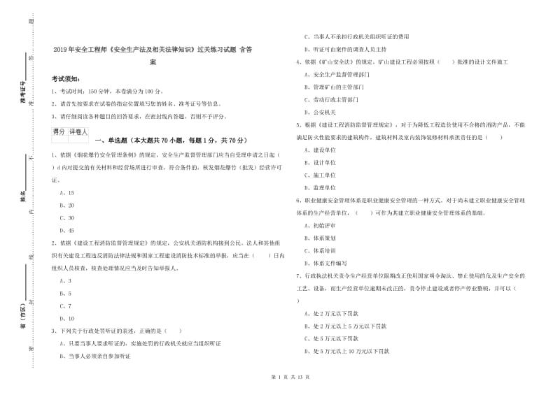 2019年安全工程师《安全生产法及相关法律知识》过关练习试题 含答案.doc_第1页