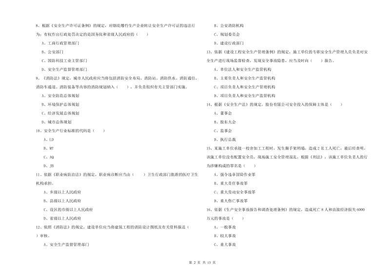 2019年安全工程师《安全生产法及相关法律知识》过关练习试题 含答案.doc_第2页