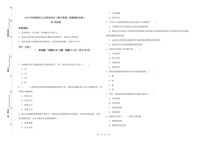 2019年初级银行从业资格考试《银行管理》真题模拟试卷A卷 附答案.doc_第1页