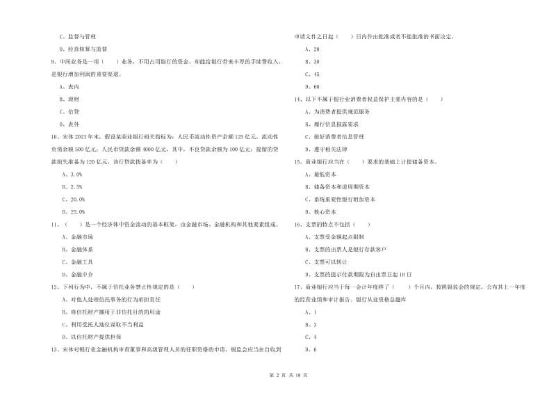 2019年初级银行从业资格考试《银行管理》真题模拟试卷A卷 附答案.doc_第2页